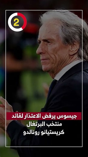جيسوس يرفض الاعتذار لقائد منتخب البرتغال كريستيانو رونالدو