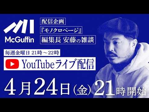 編集長の雑談配信『モノクロページ』4/24