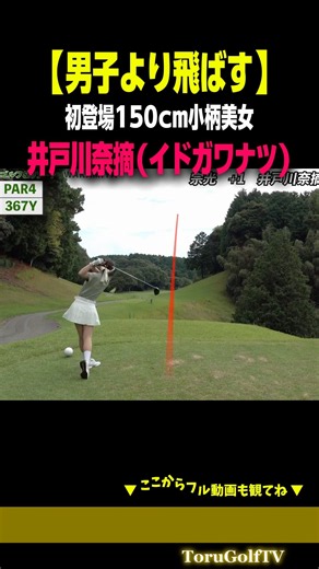 【男子より飛ばす】初登場150cm小柄美女のスイングが鋭すぎる［井戸川奈摘］