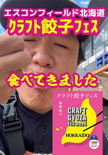 エスコンフィールド北海道クラフト餃子フェスで食べまくってきた！ #エスコンフィールド北海道 #球場グルメ #クラフト餃子フェス #fビレッジ #餃子
