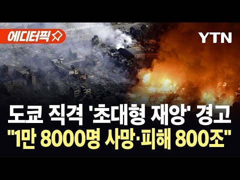 [에디터픽] "난카이 대지진보다 더 무섭다"...도쿄 직격 '대참사' 경고 / YTN