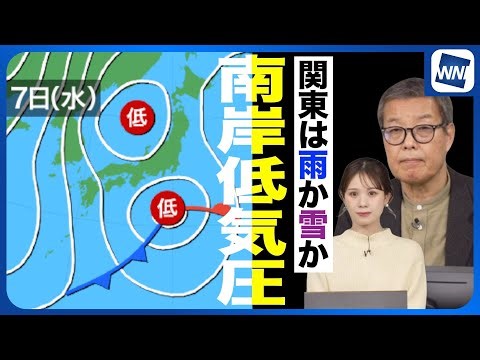 【南岸低気圧】週中頃は日本の南を低気圧が東進し広く雨 関東は雪の可能性も