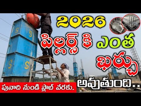 Pillars Cost of House Construction Up to Plinth Level to Slab Level in 2026 Telugu Column Cost