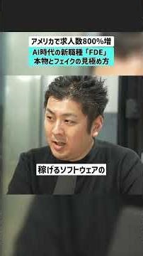 【アメリカで求人数800%増】AI時代の新職種「FDE」本物とフェイクの見極め方 #OpenAI #DeployCo #コンサル #FDE