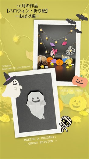 折り紙初心者がハロウィン装飾作ったら想像以上だった！#ハンドメイド #DIY #ハロウィン #折り紙 # クラフト #おばけ #工作
