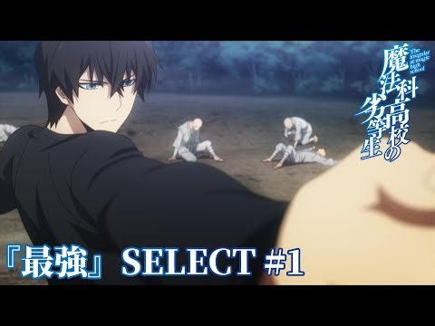 【「最強」SELECT＃１】司波達也 vs 九重八雲｜劇場版「魔法科高校の劣等生」5月8日（金）ROADSHOW