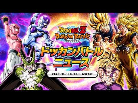 【ドラゴンボールZ ドッカンバトル】 ドッカンバトルニュース