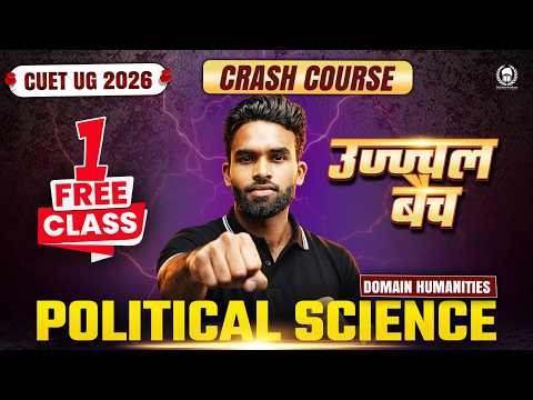 उज्ज्वल बैच 1st Free Class | Political Science | CUET UG 2026 Crash Course Ujjwal Batch