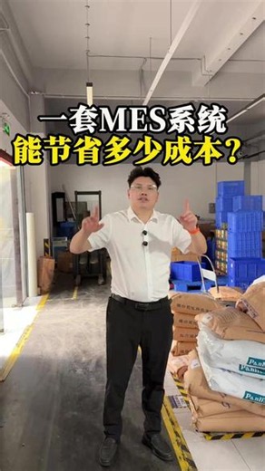 一套MES系统能节省多少成本？ #MES系统 #制造业 #工厂管理 #数字化转型