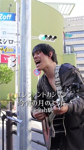 【金山駅】エレファントカシマシ「今宵の月のように」 #大阪ヒロ #路上ライブ #shorts