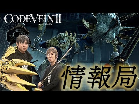 CODE VEIN II 情報局 Vol.2