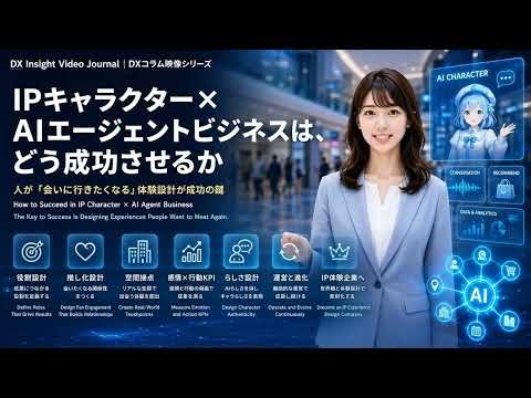 IPキャラクター×AIエージェントビジネスは、どう成功させるか｜DX Insight Video Journal 05 #IPキャラクター #AIエージェント #AIアバター #dise
