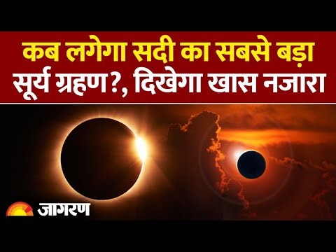 Surya Grahan 2026: कब लगेगा अगला सूर्या ग्रहण? Solar Eclipse