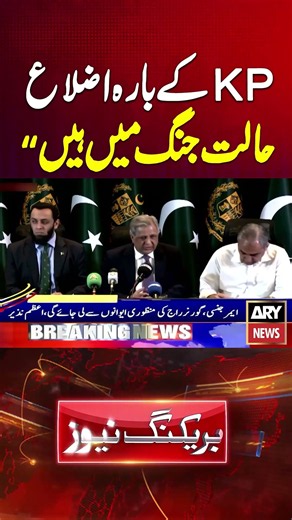 “12 Districts of KP Are in a State of War,” Says Law Minister #ytshorts #arynews #shorts