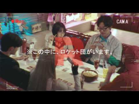 【公式】「お前、もしかしてロケット団？」プロモーション映像