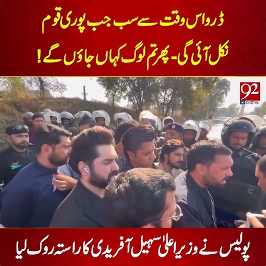 Punjab Police Block CM KPK Sohail Afridi's Path | 92NewsHD