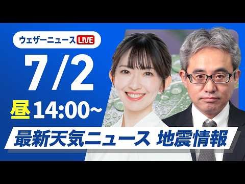 【ライブ】最新天気ニュース・地震情報 2026年7月2日(木)／東北〜九州の広範囲で雨〈ウェザーニュースLiVEアフタヌーン・江川清音／本田竜也〉