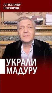 Похищение Венесуэльского диктатора Мадуро #невзоров