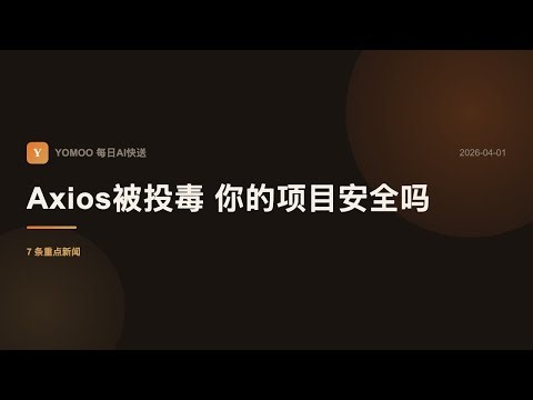 每周1亿下载的Axios被投毒，你的npm项目可能已经中招丨每日AI快送