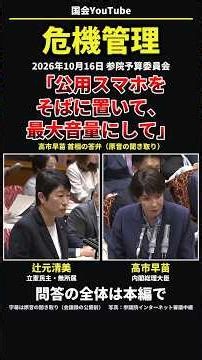 「公用スマホをそばに置いて、最大音量にして」高市首相 辻元清美議員の危機管理の問いに【10月16日 参院予算委】#Shorts