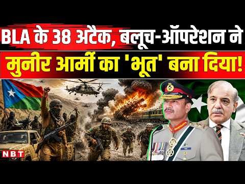 Pakistan Balochistan War | BLA Attack Pakistan Army: BLA के 38 हमले! Asim Munir सेना दहली | NBT News