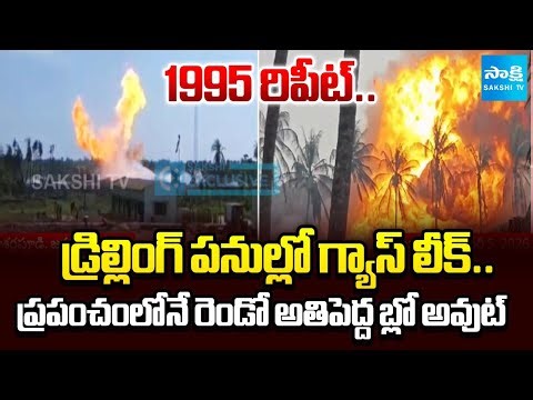 1995 రిపీట్.. | World Second Biggest Blowout In History | Konaseema Blowout | @SakshiTV