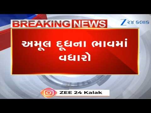 BREAKING: ગુજરાતમાં અમૂલ દૂધના ભાવમાં પ્રતિ લીટર ₹2નો વધારો, નવી કિંમત 14 મેથી અમલી!