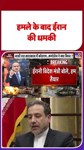 America attack on Venezuela: हमले के बाद ईरान की धमकी I Trump I Maduro