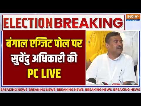 Bengal Exit Poll Results: सुवेंदु अधिकारी की PC, ममता बनर्जी को लगेगा झटका? Suvendu Adhikari LIVE