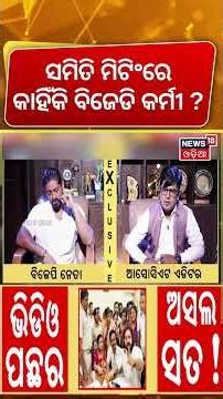 ସିଧା ରାଗିଲେ ଅରିନ୍ଦମ... ! Arindam Reacts On Assistant BDO Controversy | BJD vs BJP | Odia News