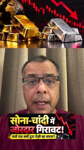 सोना-चांदी में महा-गिरावट! क्या तेजी का खेल खत्म? | Gold Silver Prices Crash | Anuj Singhal | N18S