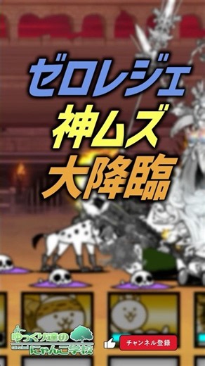 【にゃんこ大戦争】あり得る最悪の未来。ゼロレジェ神ムズ大降臨【にゃんこ大戦争ゆっくり解説】#shorts