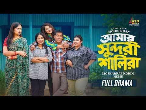 Amar Sundori Shalira | আমার সুন্দরী শালিরা | Mosharraf Karim | Heme | Mohin Khan | Bangla Natok 2026
