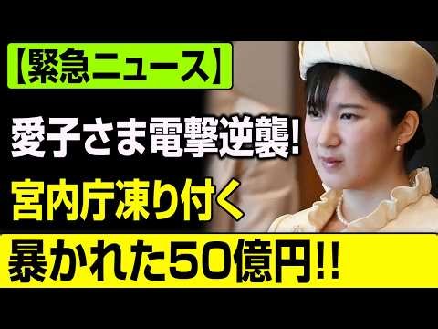 宮内庁が必死に隠し続けた愛子様の真実と、税金50億円の醜聞