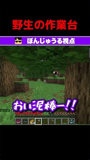 野生の作業台 #shorts #マイクラ #Minecraft
