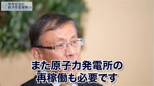 【〈平井宏治〉経済安全保障アナリストが語る「原子力発電の必要性」】東北大震災での事故は、原子炉破損ではなく電源が津波で流されて起きた事故。科学的に考え、原子炉の電源確保を確実にすれば安全で安価な電気が手に入るのです。#平井宏治 #日本保守党 #平井宏治の経済安全保障チャンネル
