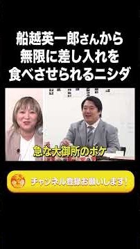 船越英一郎さんから無限に差し入れを食べさせられるニシダ【ラランド切り抜き】#shorts