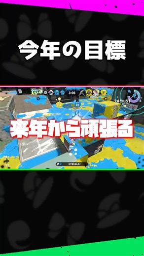 みんなの今年の目標は何？【ゆっくり実況 - スプラトゥーン2】