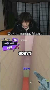Фекла Теперь Марта #dinodrop #динодроп