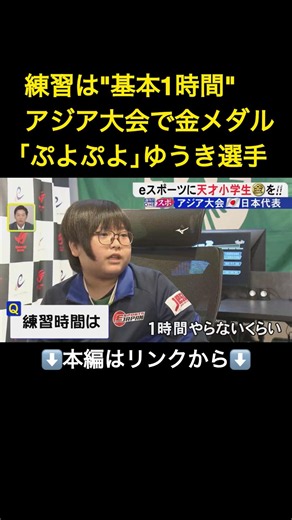 アジア大会eスポーツ「ぷよぷよ」代表は11歳の“努力の天才” 得意教科は算数と社会…夏期講習にも通う小5選手の強さのヒミツは？#shorts