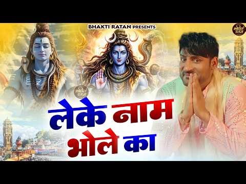 लेके नाम भोले का || (Official Song ) Haryanvi Songs Haryanavai 2026 #trending​Jai Bholenath