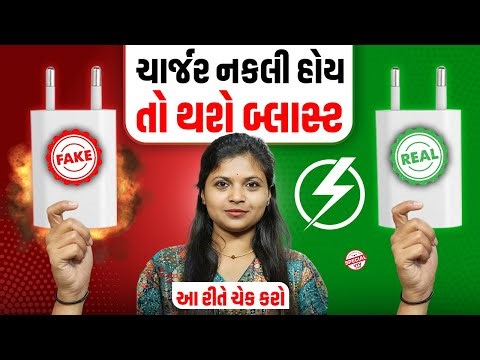 ચાર્જર નકલી છે કે અસલી આ રીતે ઓનલાઈન ચેક કરો | VTV Digital