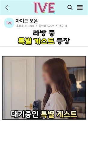 [아이브] 라방 중 특별 게스트 등장
