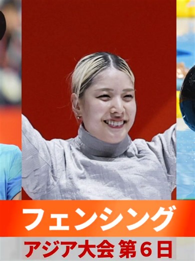 【アジア大会】第6日 卓球 フェンシング 競泳【スライドショー】 愛知・名古屋アジア大会第6日(24日)競泳の女子200メートル平泳ぎは加藤心冨(スウィン鴻巣)が制した。男子50メートルバタフライは100メートル覇者の光永翔音(中大)が日本記録に並ぶ23秒06で2位だった。 卓球団体決勝の男子は日本が中国に3-2で逆転勝ちし、60年ぶりの「金」に輝いた。女子も中国と対戦。 フェンシングの男子エペ個人で2024年パリ五輪王者の加納虹輝(JAL)が2連覇を達成。女子サーブル個人は江村美咲(立飛ホールディングス)が頂点に立った。 #アジア大会 #アジア大会愛知名古屋 #愛知名古屋2026 #AsianGames2026 #JOC #共同通信 #kyodonews #加藤心冨 #光永翔音松島輝空 #張本智和 #戸上隼輔 #卓球男子 #加納虹輝 #江村美咲