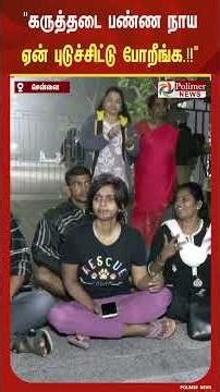 சென்னை உயர்நீதிமன்ற வாயிலில் அதிகாலையில் அமர்ந்து ஆர்ப்பாட்டத்தில் ஈடுபட்ட நாய் பிரியர்கள்.!