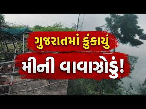 Gujarat Heavy Rain | Mini Cyclone | ગુજરાતમાં ફૂંકાયું મીની વાવાઝોડું | ABP Asmita LIVE