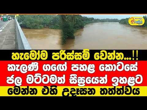 කැලණි ගඟේ පහළ කොටසේ ජල මට්ටමත් සීඝ්‍රයෙන් ඉහළට