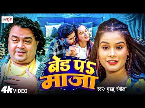 Guddu Rangila Latest Song | Bed Pa Maza | 4K Video - बेड पs माजा | New Bhojpuri Gana