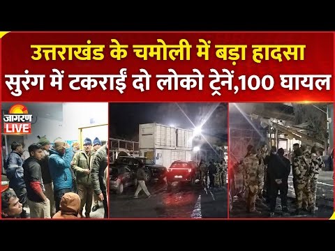 Chamoli Train Accident: चमोली में सुरंग में टकराईं दो लोको ट्रेनें, 100 घायल | Uttarakhand