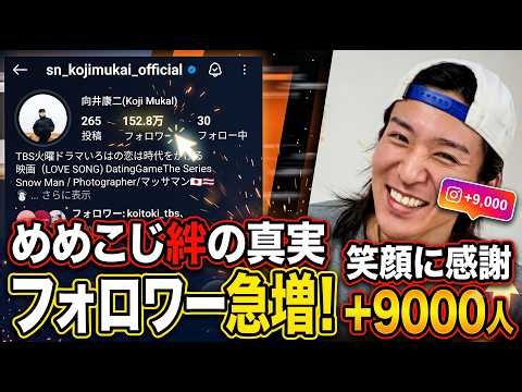 向井康二のインスタ急増の真相！目黒蓮の最新笑顔とフォロワー9千人増の絆- バズ日本TV